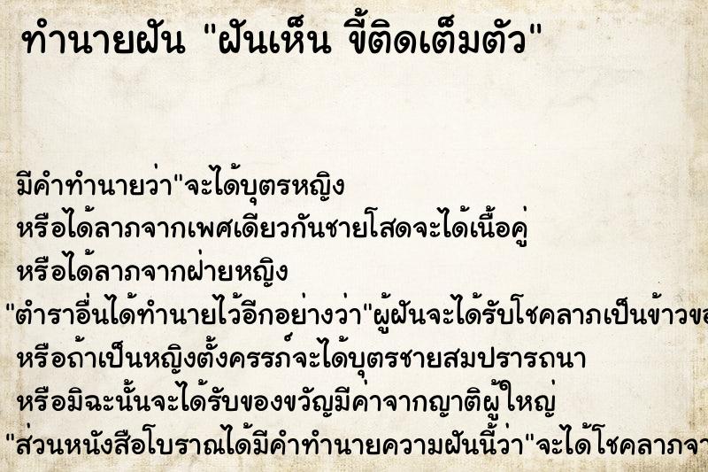 ทำนายฝัน ฝันเห็น ขี้ติดเต็มตัว